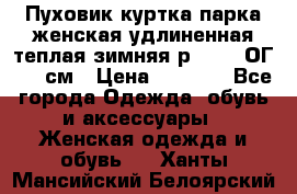 Пуховик куртка парка женская удлиненная теплая зимняя р.52-54 ОГ 118 см › Цена ­ 2 150 - Все города Одежда, обувь и аксессуары » Женская одежда и обувь   . Ханты-Мансийский,Белоярский г.